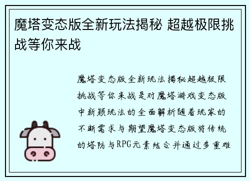 魔塔变态版全新玩法揭秘 超越极限挑战等你来战