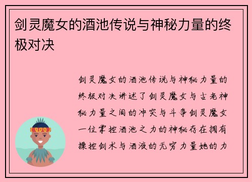 剑灵魔女的酒池传说与神秘力量的终极对决