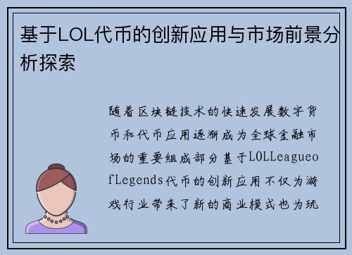 基于LOL代币的创新应用与市场前景分析探索