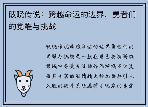 破晓传说：跨越命运的边界，勇者们的觉醒与挑战