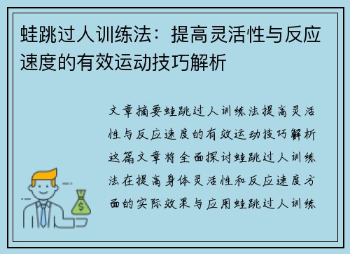 蛙跳过人训练法：提高灵活性与反应速度的有效运动技巧解析