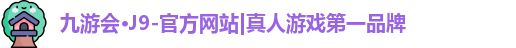 九游会·J9-官方网站|真人游戏第一品牌